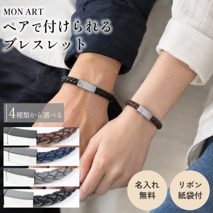 【名入れ無料】ペアブレスレット レザー 本革 ブレスレット モンアート MONART ブレスレット ペア ウーブンレザー 本革 カップル お揃い Made in Italy 正規代理店 名入れ込み レザー 本革 ブレスレット シルバー ギフト プレゼント 記念日 送別会 誕生日 お中元 結婚祝い 結婚式 彼氏 息子 夫 男性 アクセサリー 高級 即日発送 アクセサリー 彼氏 ホワイトデー