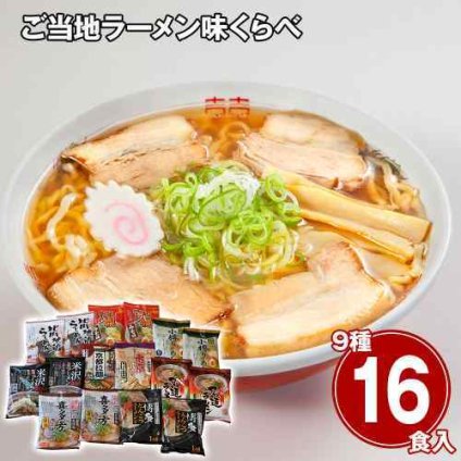 ご当地ラーメン 詰め合わせ 16食セット 食べ比べ 乾麺 常温保存 ギフト お取り寄せ 札幌 博多 喜多方 尾道 秋田 醤油 味噌 塩 とんこつ ラーメンセット 麺類 夜食 非常食 備蓄 景品 内祝い お返し 御中元 御歳暮