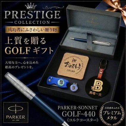 《名入れ》ゴルフ ギフトセット【s330-g440-kr】【セット内容：ネームプレート＆ ゴルフマーカー &グリーンフォーク＆ パーカー　SONNET ボールペン＆コルクコースター】GOLF 還暦祝い 男性 女性 誕生日 プレゼント 父の日 母の日 還暦祝 ホールインワン