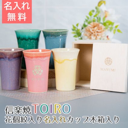名入れ 花個紋 カップ タンブラー 信楽焼 誕生日 退職祝い 長寿祝い プレゼント ギフト 記念品 信楽焼 TOIRO（トイロ） 木箱入り 花個紋入り 名入れカップ 送料無料 父 母 男性 女性 グラス 両親 名入れタンブラー 和食器ギフト 贈答用