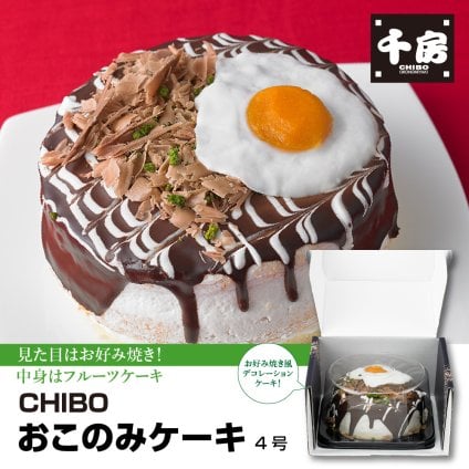 千房 CHIBO おこのみケーキ 4号 フルーツミックス 270g お好み焼き風 フルーツケーキ サプライズケーキ 誕生日ケーキ バースデーケーキ 冷凍ケーキ 大阪スイーツ お取り寄せスイーツ パーティー 手土産 ギフト プレゼント