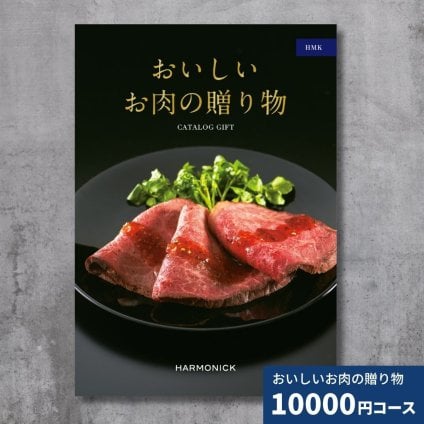 カタログギフト おいしいお肉の贈り物 HMKコース