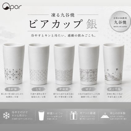 【誕生日・晩酌】Qpor 凍るビアカップ 和柄 5種 シルバー 凍るうつわ 九谷焼 冷却タンブラー 保冷 ビールグラス 日本の伝統柄 ギフト 結工房