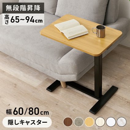 昇降式 サイドテーブル ガス圧 無段階 高さ調節 キャスター付き 幅60cm 奥行40cm ベッドテーブル ソファテーブル パソコンデスク ミニデスク 在宅ワーク ナイトテーブル 介護テーブル おしゃれ 北欧 木目調 大理石調 コンパクト 新築祝い 引越し祝い