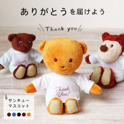 お礼 プチギフト 女性 おばあちゃん 【名入れもできる サンキューベア】 お礼 退職 引越し 先生 キーホルダー 友達 彼氏 彼女 挨拶 お礼ギフト お返し ありがとうギフト 雑貨 おじいちゃん 男性 可愛い おもしろ テディベア くま ありがとう 先輩 恩師 プレゼント 10代 20代 30代 40代 50代 サンキュー マスコット 80237