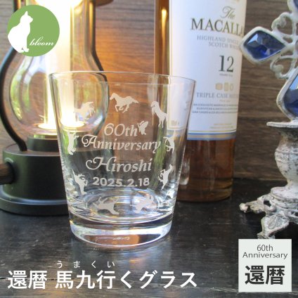 【還暦 馬九行くグラス】