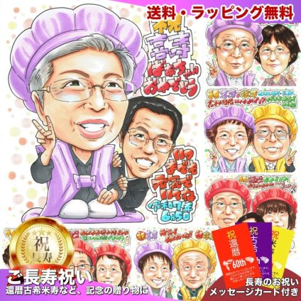 喜寿祝い 女性 プレゼント 似顔絵 77歳 母 男性が寄り添う 紫のちゃんちゃんこ 手描き 手書き 名入れ 送料無料｜サプライズ 記念品 オーダーメイド 世界に一つ ギフト