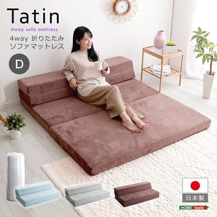 4Ｗay ソファマットレス 折りたたみ ダブル 【Tatin-タタン-】 10cm厚 日本製 ソファになる マットレス 高反発 ウレタン 折り畳み 折りたたみベッド マットレスソファー ソファーベッド ローソファ 一人暮らし 単身赴任 来客用