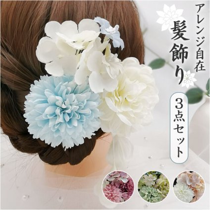 髪飾り 花 通販 花飾り ヘアアクセサリー 3点セット セット 垂れ パール ダリア 造花 髪かざり ヘアアレンジ 成人式 卒業式 袴 振袖 和装 着物 お祭り 浴衣 女の子 七五三 結婚式 スーツ 上品 華やか かわいい おしゃれ