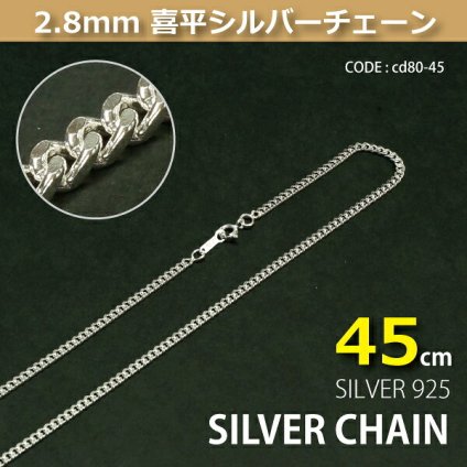 2.8mm喜平シルバーチェーンSILVER925cd80-45 メール便可