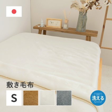 国産 アクリル敷き毛布 約100×205cm シングル S 敷きパッド 洗える 静電気防止 四方ゴム付き なめらか 日本製