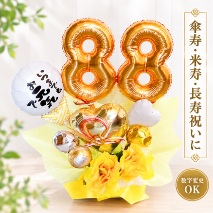 【送料無料】バルーンギフト 傘寿 米寿 誕生日 敬老の日 バルーンアレンジ 還暦祝い おしゃれ バルーン電報 折り鶴 80歳 88歳 長寿 卓上 お祝い 数字 プレゼント