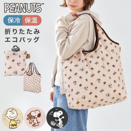 エコバッグ 保冷 スヌーピー SNOOPY 大容量 保温 たためる おしゃれ かわいい 折りたたみ 畳める ポーチ付き 肩掛け マチ広 軽量 コンパクト 保冷バッグ ショッピングバッグ トートバッグ 買い物バッグ レジバッグ 携帯用 キャラクター レディース 女性 黒 ブラック ベージュ