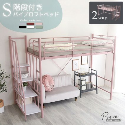 大人かわいい 階段付き パイプロフト Preve-プレーヴェ- OKHT70-102--WH ホワイト ハイタイプ: 約 幅255x奥行100x高さ173.5cm ホームテイスト ロフト シングル 高さ調整