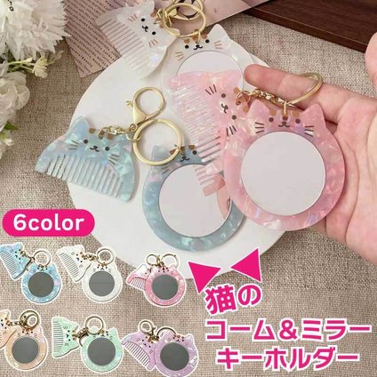 猫のミラー＆ヘアコームセット キーホルダー ミラー 鏡 コーム ねこ キャット 携帯 ネコ ヘアブラシ 猫型 猫モチーフ ブラシ かわいい おしゃれ 櫛 クシ 髪 コンパクト 薄い 美髪コーム レディース ヘアケア さらさら マッサージ 女性