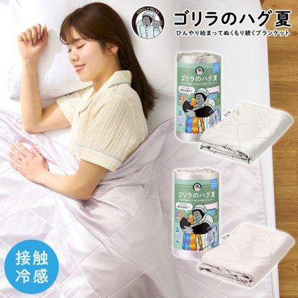 ゴリラのハグ 夏 ドウシシャ DOSHISHA 夏用 ブランケット 掛け布団 ひんやり 接触冷感 涼感 タオルケット クールケット ハーフケット 肌掛け 夏掛け 薄手 軽量 洗える 丸洗いOK 冷房 寝冷え クーラー対策 お昼寝 寝具 大判 おしゃれ かわいい シンプル 無地 グレー パープル