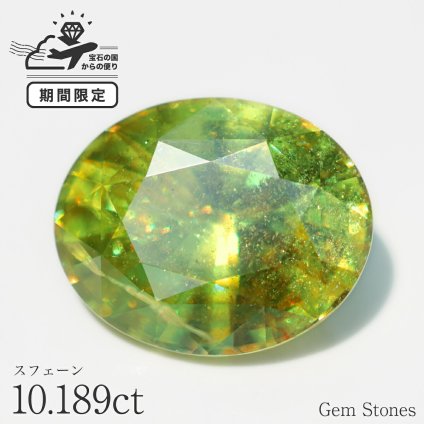 希少 スフェーン 10.18ct 高品質 アップルグリーン  ルース 宝石 裸石 大粒 イエロー グリーン ジュエリー オリジナル 制作 コレクション 記念 お守り 誕生日 プレゼント