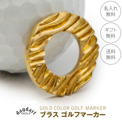 ◆名入れ無料◆ 真鍮 ブラス ゴルフマーカー ウェーブデザイン ゴルフ好き 人気 ゴルフグッズ 無料ラッピング 刻印 誕生日 退職祝  還暦祝 プレゼント コンペ 記念品 ラウンド用品 男性 女性 40代 50代 60代 景品  送別 敬老の日 父の日 クリスマス 古希 喜寿 傘寿 米寿  [MS-065]/ゴルフアクセサリー”dagdart GOLF”