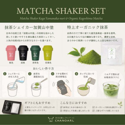 初めての抹茶シェイカーセット｜有機抹茶30g＆加賀山中塗 抹茶シェイカー 4色から選べる 抹茶セット 茶筅不要 日本茶 高級茶 オーガニック 抹茶ギフト インバウンド おしゃれ 誕生日 クリスマス プレゼント