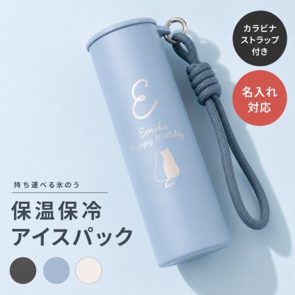 アイスパック 氷嚢 氷のう ボトル 保冷剤 名入れ 名前入れ ステンレス 叩く 持ち運べる ミニ 災害 ストラップ カラビナ スポーツ 携帯 ポケット 熱中対策グッズ ステンレス製 水筒 ギフト プレゼント ボトル付き かわいい 即日発送 ラッピング無料 部活 子供 野球 サッカー