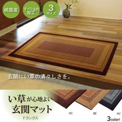 純国産 い草玄関マット 『Fランクス』 約60×120cm（裏:ウレタン）