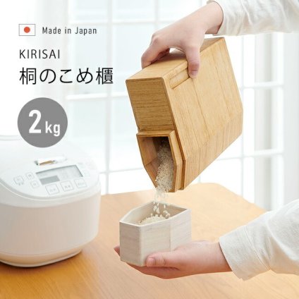 kirisai 桐の冷蔵こめ櫃 2kg[桐 木製 米櫃 こめびつ 冷蔵庫 保管 おしゃれ スリム コンパクト 米 冷蔵 容器 保存容器 冷蔵庫に入る サイズ 野菜室 ドアポケット 天然木 日本製 桐材 インテリア]