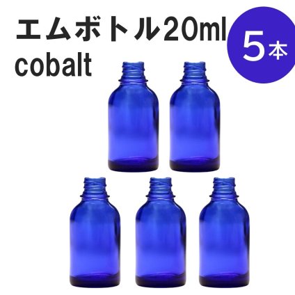 「コバルト エムボトルNo.20C 20ml  キャップ シャインキャップ 5本 」 遮光ガラス瓶 小分け 詰め替え用  遮光瓶 詰め替え容器  空容器  保存用アロマ 手作りコスメ 精油 詰め替え 保存容器 ガラス瓶