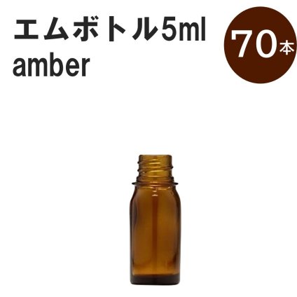 「アンバー エムボトルNo.5A 5ml  キャップ シャインキャップ 70本 」 遮光ガラス瓶 小分け 詰め替え用  遮光瓶 詰め替え容器  空容器  保存用アロマ 手作りコスメ 精油 詰め替え 保存容器 ガラス瓶