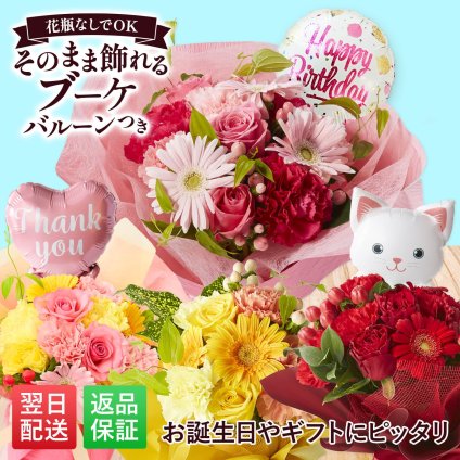 そのまま飾れるブーケ Sサイズ 花 花束 バルーン付き クリスマス 退職 入学 お返し ギフトお返し 誕生日プレゼント  送料無料 土日OK ブルーミー バラ 花瓶・水いらず スタンディングブーケ プチギフト まだ間に合う