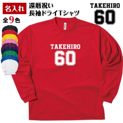 【名入れ】還暦祝い 長袖 Tシャツ 【Bタイプ メイン】ドライTシャツ 60歳のお祝い 誕生日 プレゼント ギフト 男性 女性 メンズ レディース 名入れ無料 お祝い サプライズ 記念品