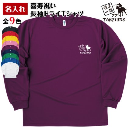 【名入れ】喜寿 祝い 長袖 Tシャツ 【競馬 一筋】 ドライTシャツ 77歳のお祝い 誕生日 プレゼント ギフト 男性 女性 メンズ レディース 名入れ無料 お祝い サプライズ 記念品