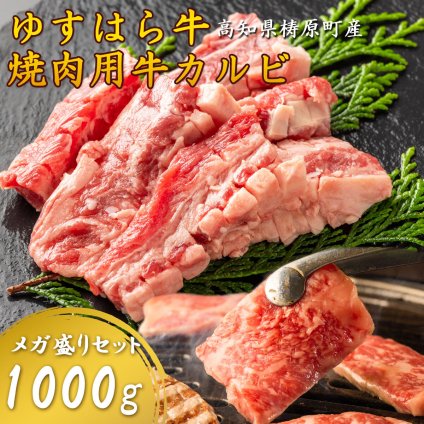 【雲の上の牧場 ゆすはら牛】焼肉 カルビ 1kg 国産牛 和牛 バラ 焼肉用 牛肉 メガ盛り 高知県産 国産黒毛和牛 お取り寄せ グルメ BBQ 冷凍 ギフト お歳暮 父の日 お祝い 冷凍 高知産 雲の上の牧場で育った四国カルストゆすはら牛 【ヤマトクール便・送料無料】