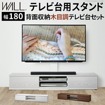 WALLインテリアテレビスタンド テレビ台用スタンド 背面収納木目調テレビ台セット幅180cm 32～60v対応 壁掛け風 壁寄せテレビ台 TVスタンド  テレビボード リビングボード ローボード  背面収納 ホワイト 白 ウォールナット 茶 震度7耐震試験済み