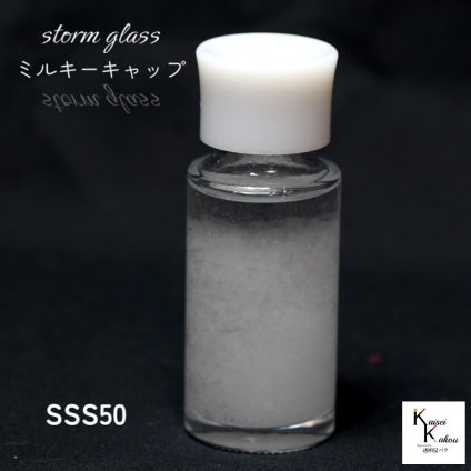 天気が分かる！「ストームグラス ミルキーホワイトキャップ SSS50」 天気管 天気 クリスマス ツリー フィッツロイ ミニ ボトル ウェザーグラス 天気 気象計グッズ インテリア インテリア小物 置物 瓶 小瓶 ガラス おもしろグッズ おもしろ雑貨 プレゼント 贈り物