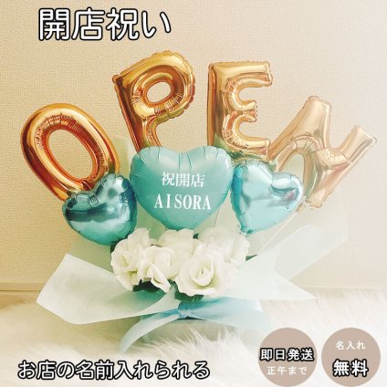 【名入れ対応・選べる数字バルーン】周年祝い 開店祝い バルーン ギフト オープン 名入れ バルーンアレンジ バルーン フラワー おしゃれ ギフト 豪華 電報 卓上 お祝い 数字 サロン カフェ クリニック プレゼント お店 周年 開院 開業 リニューアルオープン 移転 