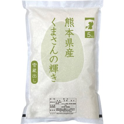 【直送】熊本県産 くまさんの輝き [26-0480-119] 5kg 白米 新米 熊本米 特A お米 ブランド米 もちもち 粘り ツヤ ギフト プレゼント 内祝い お返し お中元 お歳暮 贈り物