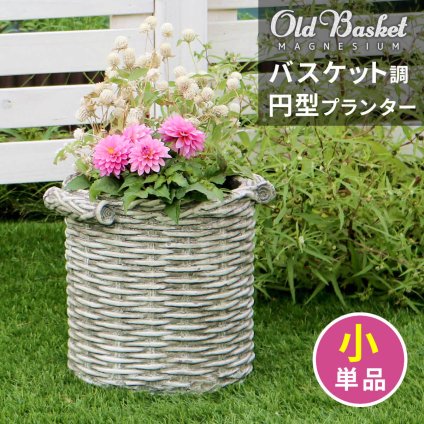 ガーデン エクステリア バスケット調プランター 円型 小サイズ "Old Basket" オールドバスケット BSPL-255WHT 送料無料 ガーデニング ポッド プランター カゴ 鉢 鉢カバー おしゃれ 植木鉢 かご風プランター バスケット
