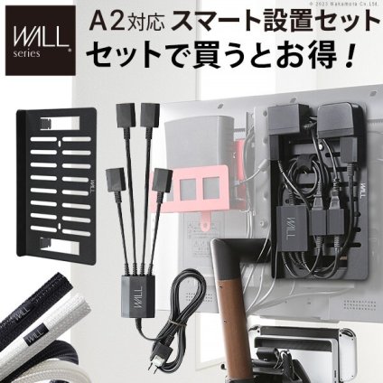 WALLインテリアテレビスタンド スマート設置オプションセット  -スマート電源タップ -コードカバー -電源タッププレート 追加オプション 部品 パーツ 配線整理 配線カバー ケーブルカバー 配線隠し モダン おしゃれ WALLオプション