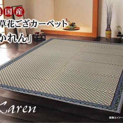 純国産 イ草花ござカーペット 『かれん』 江戸間8畳(約348×352cm)