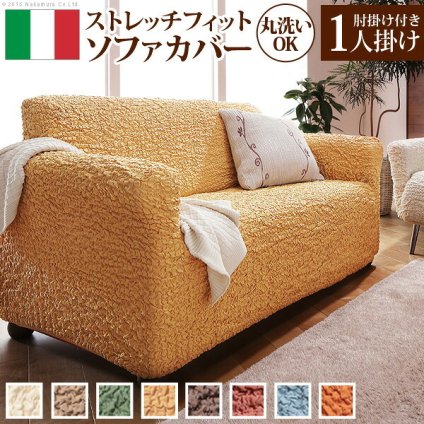 ソファーカバー ストレッチ 肘付き『イタリア製ストレッチフィットソファカバー 〔フィレンツェ〕 アーム付き1人掛け用』1人掛けストレッチフィットカバー一人用 新生活