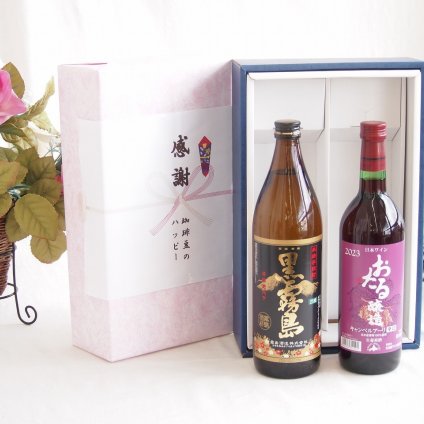 感謝の贈り物ボックス 芋本来のふくよかな甘み焼酎と国産ワインセット(おたる醸造 キャンベルアーリ赤ワイン 辛口(北海道)720ml霧島酒造黒霧島芋焼酎(宮崎県)900ml
