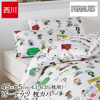 枕カバー 63×43cm用 スヌーピー SNOOPY 大人かわいい ピーナッツ 綿100% 中かぶせ式 ピローケース まくらカバー PJ06170674