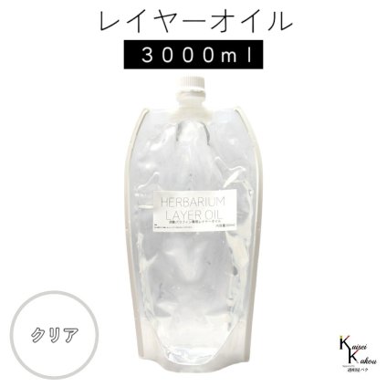 送料無料「レイヤーオイル 3000ml クリア」　ハーバリウムオイル 流動パラフィン ハーバリウムパラフィン パラフィンオイル シリコン オイル 花材　プリザーブドフラワー ハーバリウム用 植物標本 国産