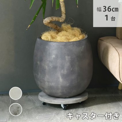 ガーデン エクステリア セメント製キャスター付きプランターキャリー36cm TR360 直径36 スタンド フラワースタンド ベース キャスター 台車 鉢置き 花台 プランター おしゃれ インテリア 室内 ベランダ 新生活