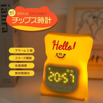 チップス 目覚まし時計 子供 おしゃれ 男の子 女の子 デジタル時計 置き時計 かわいい LED ライト シリコン 授乳ライト 子供部屋 ベッドサイド 寝室 誕生日 プレゼント ギフト 贈り物 新生活