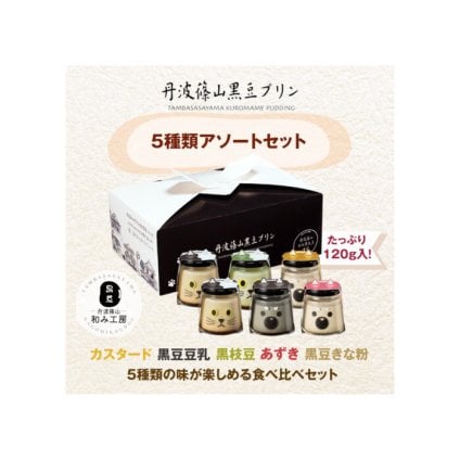 5種類アソートセット 黒豆 プリン ゼリー 人気スイーツ お歳暮 お中元 冬ギフト 夏ギフト かわいいスイーツ 猫好きさんギフト 柴犬好きさんギフト 犬好きさんギフト お誕生日 母の日 父の日 敬老の日 還暦祝い クリスマスプレゼント 記念日 夏のおくりものセット 秋の味覚プリンセット ホワイトデーギフト バレンタインデー限定 冬のおくりもの