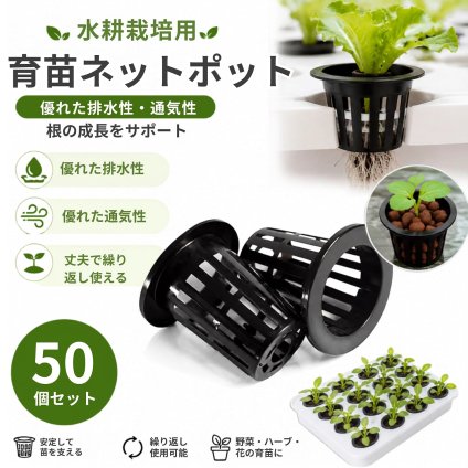 水耕栽培用 ネットポット 45mm 50個セット 育苗ポット メッシュ構造 通気 排水 プラスチック 水耕栽培 家庭菜園 野菜 NB0FMCMR22L