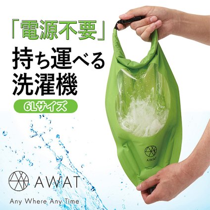 ＼脱水できる／ 洗濯バッグ 6L AWAT シャカシャカウォッシュバッグ 携帯洗濯機 洗濯袋 アウトドア キャンプ 旅行 出張 部活 防災グッズ コンパクト 圧縮袋 手洗い 泥汚れ 予洗い 電源不要。バッグに入れて持ち運べる洗濯機【送料無料】