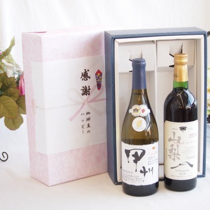 感謝の贈り物ボックス 山梨県甲州種ぶどう100%使用白ワインと国産ワインセット(山梨 マスカットベーリーA 赤ワイン 重口(山梨県)750mlシャンモリ柑橘香御坂甲州白ワイン(山梨県)750ml