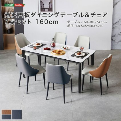 光沢天板ダイニングテーブル＆チェア 7点セット 160cm 新生活